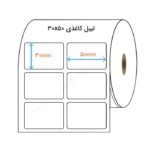 لیبل کاغذی دو ردیفه 30x50 میلیمتر